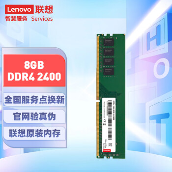 联想（Lenovo）8GBDDR42400台式机内存条	