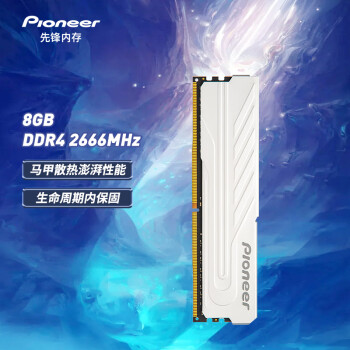 先锋(Pioneer)8GBDDR42666台式机内存条冰锋