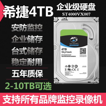 希捷4T企业级机械硬盘4TB安防监控海康大华录像机存储硬盘台